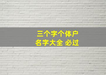 三个字个体户名字大全 必过